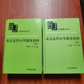 北京近代小学教育史料