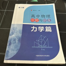 高中物理母题与衍生：力学篇