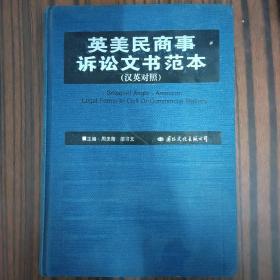 英美民商事诉讼文书范本:汉英对照