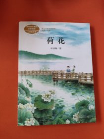 荷花著名教育家、作家叶圣陶人教版课文作家作品系列同名作品收入统编语文课文三年级下册