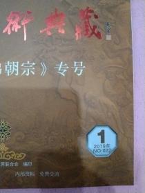 徽州艺术典藏《歙砚》万佛朝宗专号