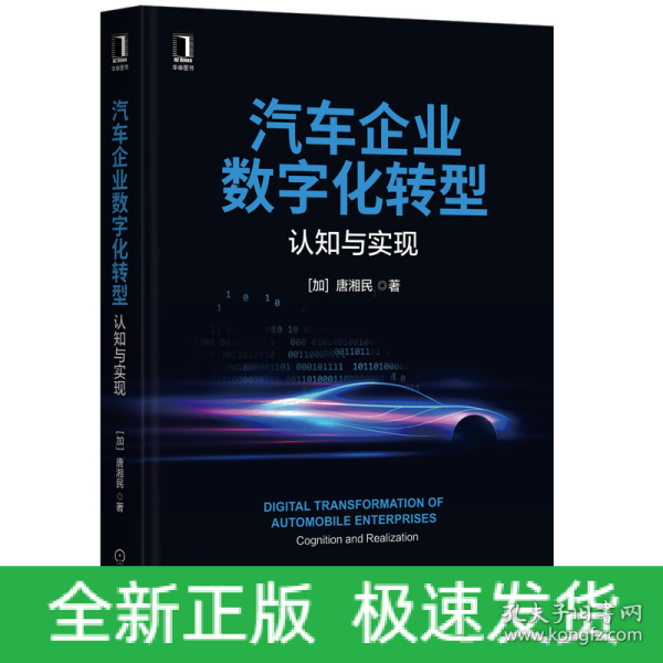 汽车企业数字化转型：认知与实现