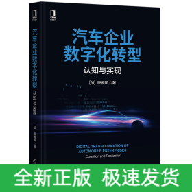 汽车企业数字化转型：认知与实现