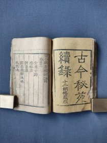 巾箱本 十二桐楼藏版 古今秘苑 古今秘苑续录 两种合订 版本稀见 有缺