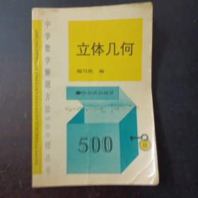 中学数学解题方法500招丛书 立体几何——l4