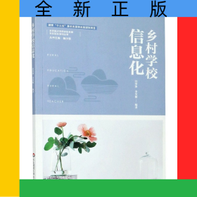 鄉(xiāng)村學(xué)校信息化/鄉(xiāng)村振興中的學(xué)校發(fā)展鄉(xiāng)村校長培訓(xùn)叢書