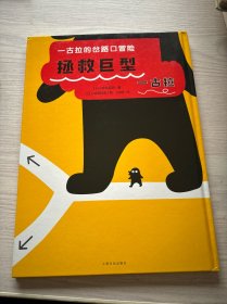 一古拉的岔路口冒险：拯救巨型一古拉（日本重印25次，销售100万册逻辑游戏绘本“一古拉的岔路口冒险”系列新书）