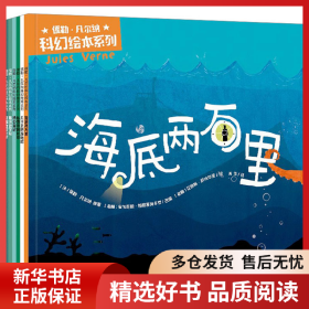 正版书籍儒勒·凡尔纳科幻绘本系列(全7册)安东尼斯·帕帕塞奥多罗 艾丽斯·萨玛尔茨9787521752571新华仓库多仓直发