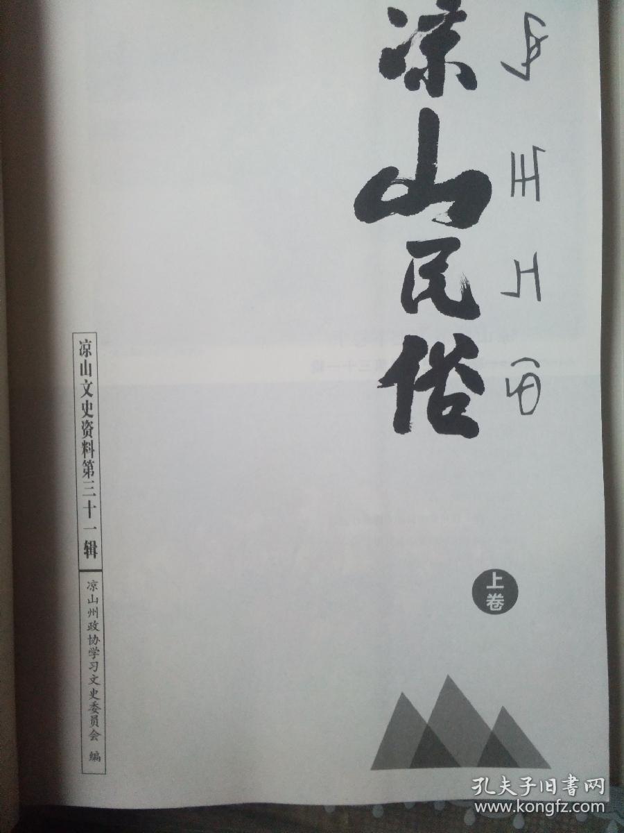凉山民俗，凉山文史资料第三十一缉（上下卷合售）——32号