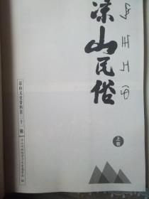 凉山民俗，凉山文史资料第三十一缉（上下卷合售）——32号