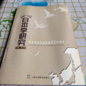 日本学研究:纪念中日邦交正常化三十周年