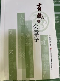 有趣的会意字 吴永亮 济南出版社