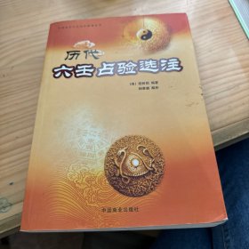 中国易学文化传承解读丛书：历代六壬占验选注