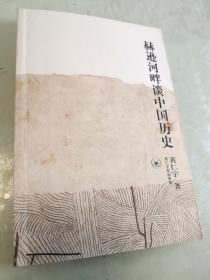 赫逊河畔谈中国历史：黄仁宇作品系列