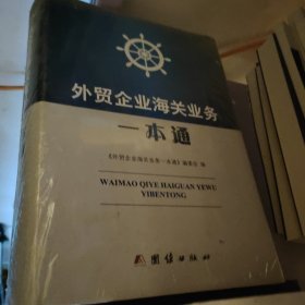 外贸企业海关业务一本通