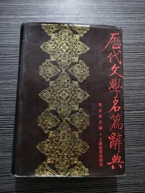 历代文学名篇辞典 精装