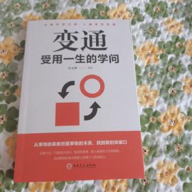 变通：受用一生的学问（32开平装）