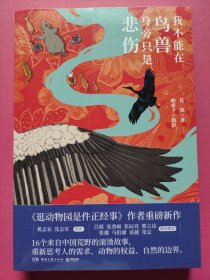 我不能在鸟兽身旁只是悲伤
