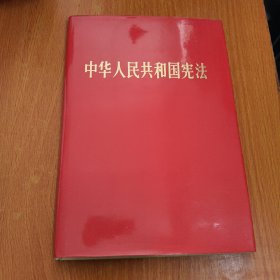 中华人民共和国宪法（精装）