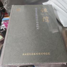 陕西省交通规划设计研究院史(1985一2020)