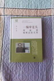 一编审足矣：周振甫编辑出版文选