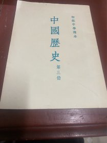 初级中学课本（中国历史）第二册。第三册