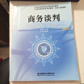 21世纪经济与管理学科规划教材：商务谈判