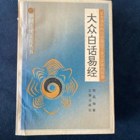 大众白话易经