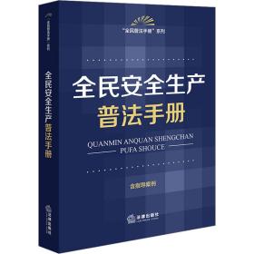 全民安全生产普手册 含指导案例 法律工具书  新华正版