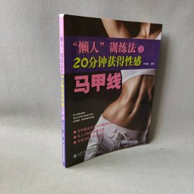 “懒人”训练法之20分钟获得性感马甲线