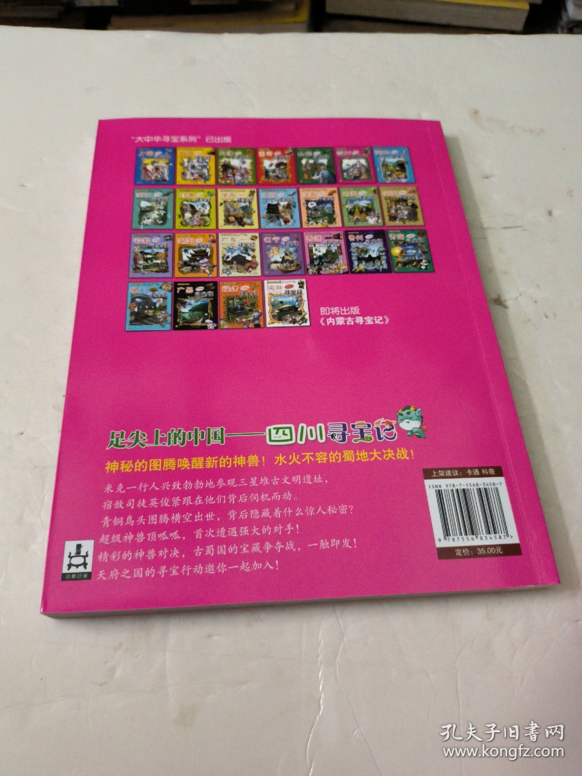 大中华寻宝系列6 四川寻宝记 我的第一本科学漫画书