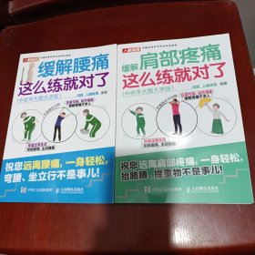 缓解肩部疼痛 缓解腰痛 这么练就对了 中老年大图大字版(两本合售)/DB5