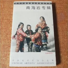 南海岩专辑 中国画坛实力派画家 中国邮政明信片（全19张）