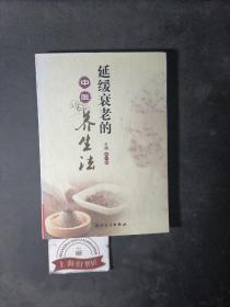 延缓衰老的中医养生法（馆藏品）   2011年一版一印