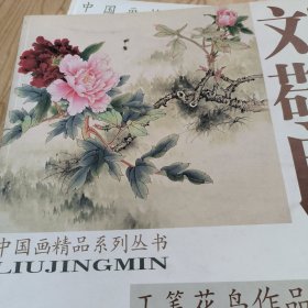 刘敬民工笔花鸟作品选