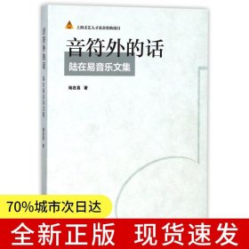 音符外的話——陸在易音樂文集