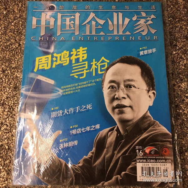 中国企业家 封面人物：周鸿祎