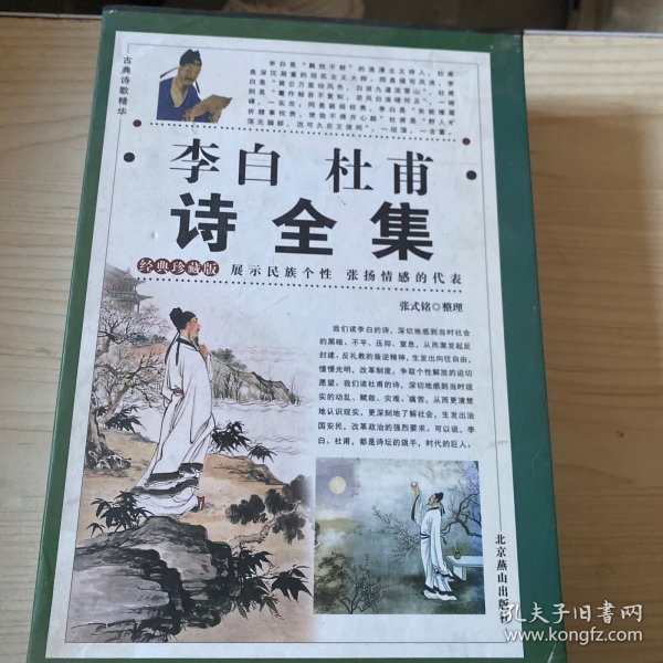 李白杜甫诗全集（全四卷）