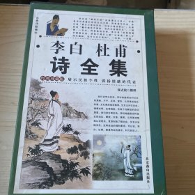 李白杜甫诗全集（全四卷）