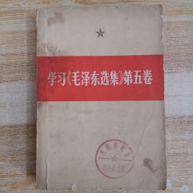 学习《毛泽东选集》第五卷