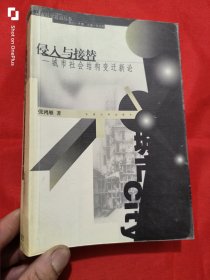 侵入与接替：城市社会结构变迁新论