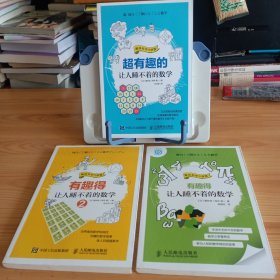 趣味科学大联盟：《有趣得的让人睡不着的数学》3册合售【正版现货，品如图，所有图片都是实物拍摄】