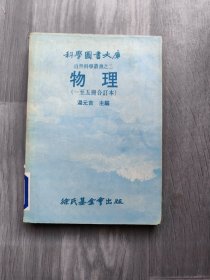 科学图书大库 自然科学丛书之二物理（一至五册合订本）