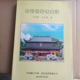 黄岩北洋：古刹瑞岩寺史话