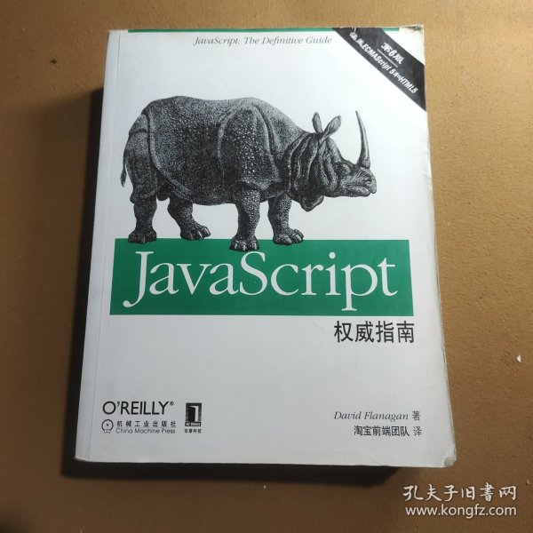 JavaScript权威指南(第6版)