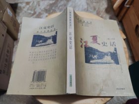 武汉史话丛书：江夏史话