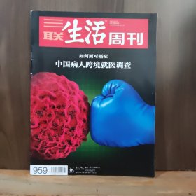 三联生活周刊2017年第43期 如何面对癌症 中国病人跨境就医调查