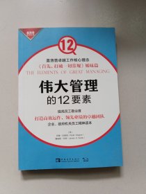 伟大管理的12要素