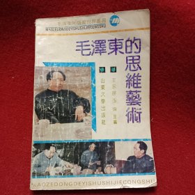 毛泽东的思维艺术