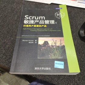 Scrum敏捷产品管理：打造用户喜爱的产品